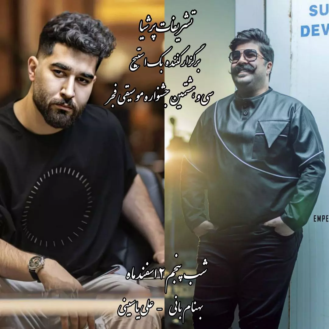 بک استیج کنسرت بهنام بانی و علی یاسینی